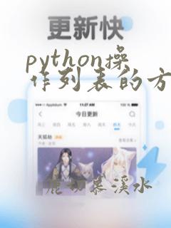 python操作列表的方法