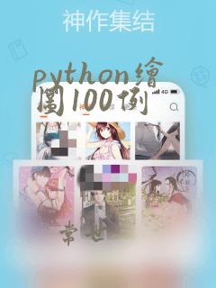 python绘图100例