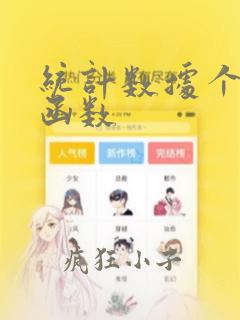 统计数据个数的函数