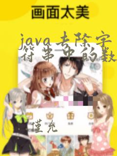 java去除字符串中的数字