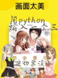 用python输入一个三位数求各个位数的和