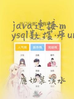 java连接mysql数据库url