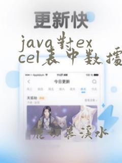 java对excel表中数据进行处理