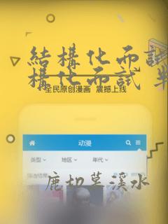 结构化面试非结构化面试 半结构化面试