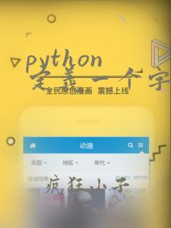 python 定义一个字符串