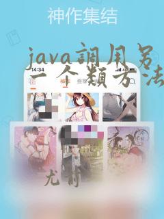 java调用另一个类方法