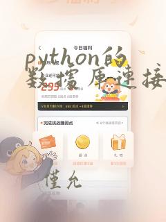 python的数据库连接