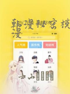 韩漫秘密模式韩漫