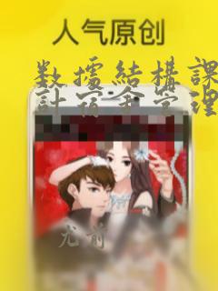 数据结构课程设计宿舍管理系统