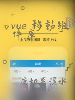 vue 移动组件库