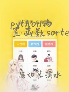 python内置函数sorted