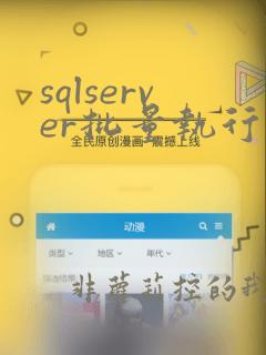 sqlserver批量执行sql脚本