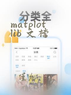 matplotlib 文档