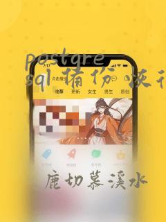 postgresql 备份 恢复