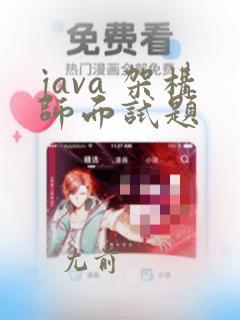 java 架构师面试题