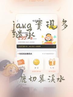 java实现多继承