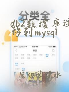 db2数据库迁移到mysql