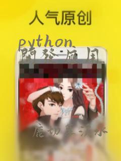 python 开发应用