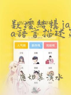 数据结构java语言描述第二版电子版