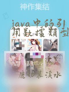 java中的引用数据类型