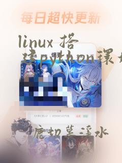 linux 搭建python环境