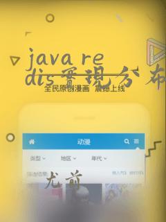 java redis实现分布式锁的几种方式