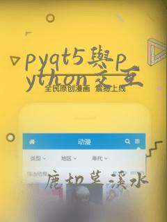 pyqt5与python交互