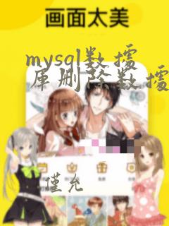 mysql数据库删除数据表