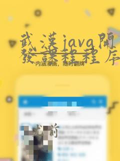 武汉java开发课程程序员班