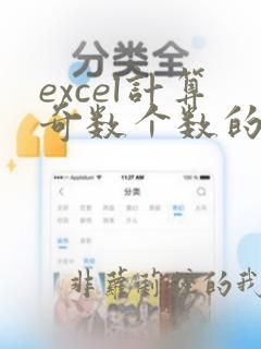 excel计算奇数个数的函数
