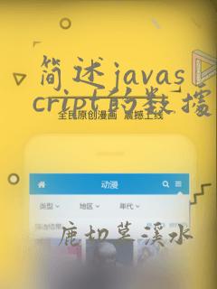 简述javascript的数据类型