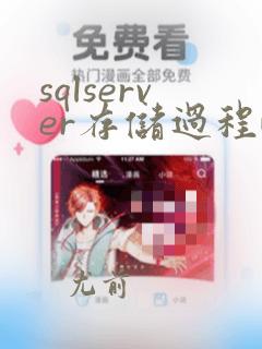 sqlserver存储过程while