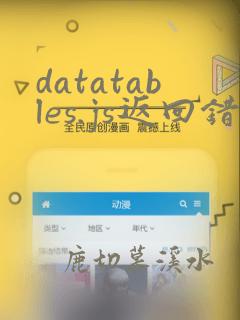 datatables.js返回错误处理