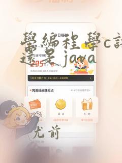 学编程学c语言还是java