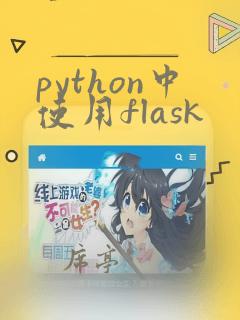 python中使用flask
