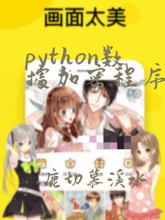 python数据加密程序设计