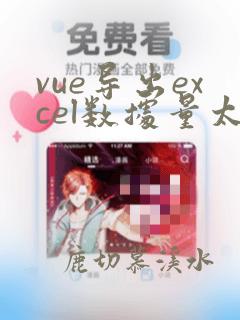 vue导出excel数据量太大