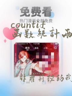 countif函数统计两列数据
