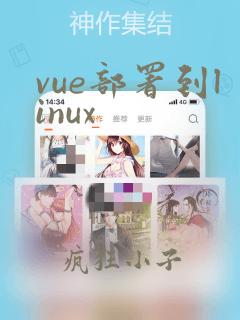 vue部署到linux