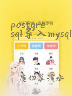 postgresql导入mysql