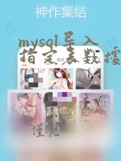 mysql导入指定表数据