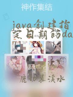 java创建指定日期的date类型