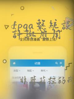 fpga系统设计与应用