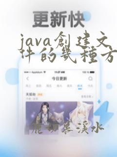 java创建文件的几种方式