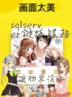 sqlserver链接服务器oracle