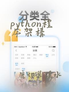 python程序架构