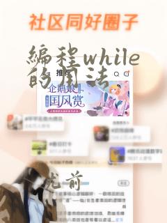 编程while的用法