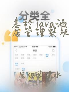 基于java酒店管理系统课程设计