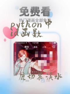 python中id函数