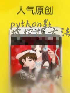 python数据挖掘方法及应用答案